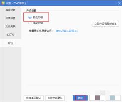 2345看图王怎么设置自动升级