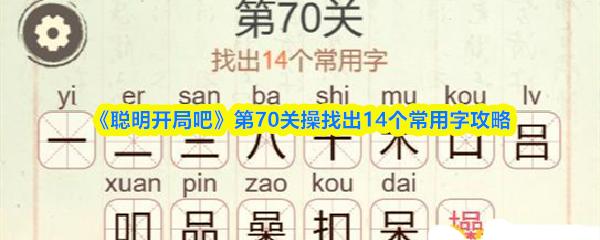 聪明开局吧 第70关操找出14个常用字攻略