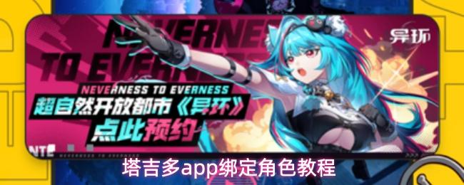 塔吉多app绑定角色教程