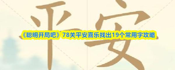 聪明开局吧 78关平安喜乐找出19个常用字攻略