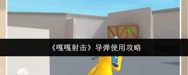 嘎嘎射击 导弹使用攻略