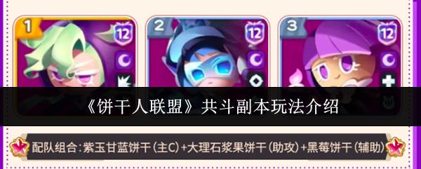 饼干人联盟 共斗副本玩法介绍