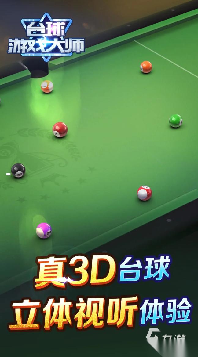 台球游戏单机免费有哪些 2026好玩的台球游戏合集
