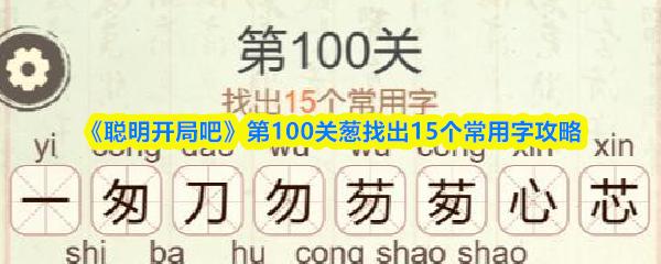聪明开局吧 第100关葱找出15个常用字攻略