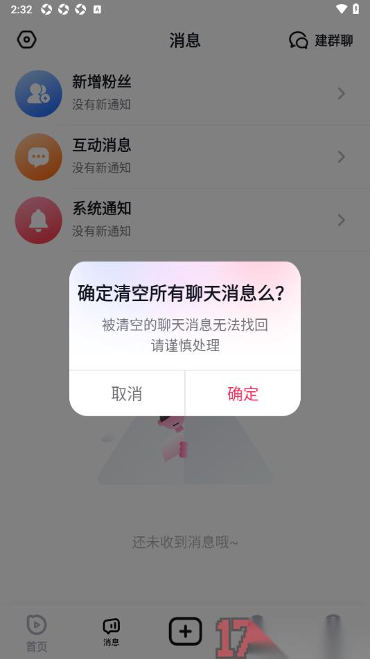 播城手机版设置清空所有聊天消息的方法