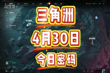 三角洲行动航天基地每日密码4月30日 航天基地4月30日密码