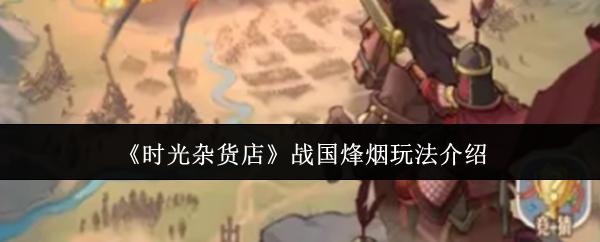 时光杂货店 战国烽烟玩法介绍