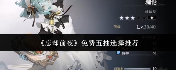 忘却前夜 免费五抽选择推荐