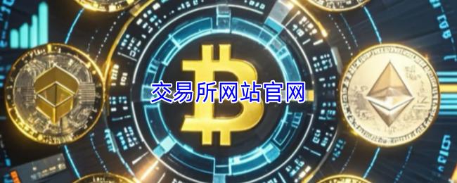 交易所网站官网