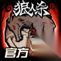 狼人杀 官方正版 西游集结 五一版本全新上线