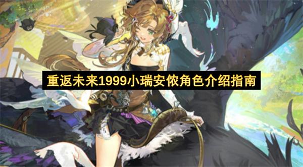 重返未来1999小瑞安侬角色介绍指南