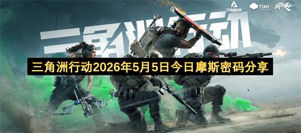 三角洲行动2026年5月5日今日摩斯密码分享