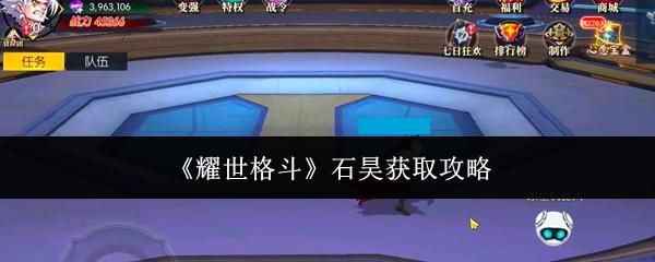 耀世格斗 石昊获取攻略