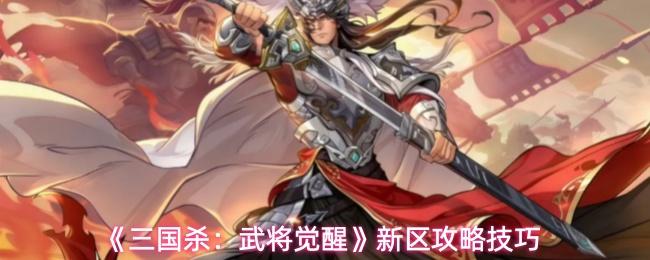 三国杀：武将觉醒 新区攻略技巧