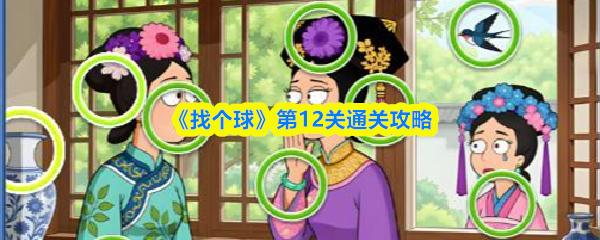 找个球 第12关通关攻略