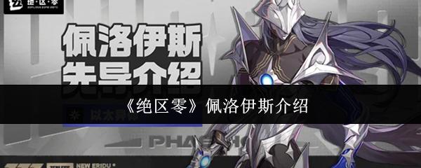 绝区零 佩洛伊斯介绍