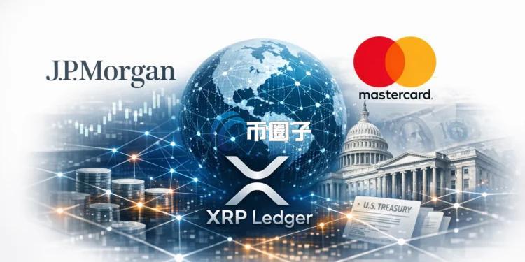 摩根大通Kinexys、万事达卡、Ondo与Ripple共同宣布：在XRPL完成首笔跨境代币化国债结算