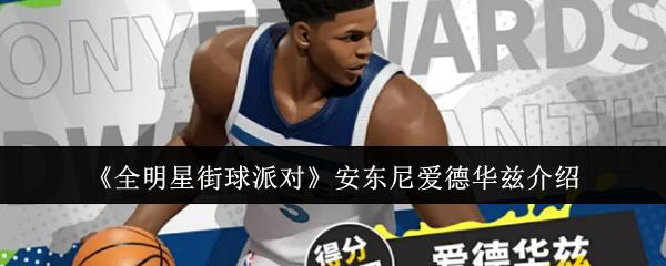全明星街球派对 安东尼爱德华兹介绍