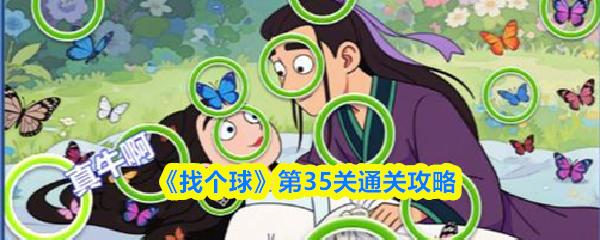 找个球 第35关通关攻略