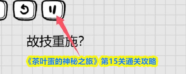 茶叶蛋的神秘之旅 第15关通关攻略