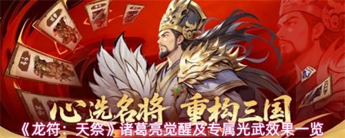 龙符天祭诸葛亮专属光武是什么 诸葛亮专属光武及觉醒效果一览