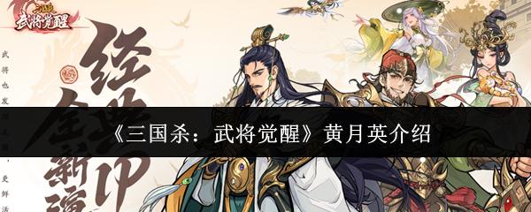 三国杀：武将觉醒 黄月英介绍