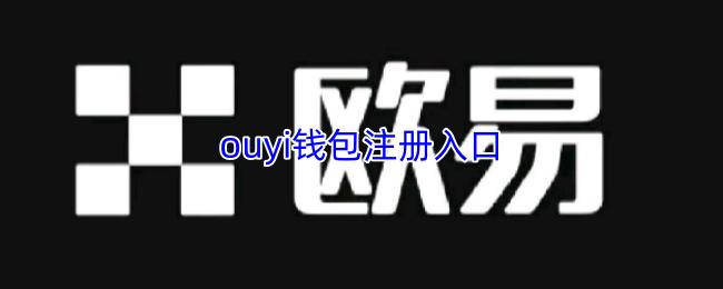 ouyi钱包注册入口
