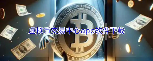 虚拟币交易中心app软件下载