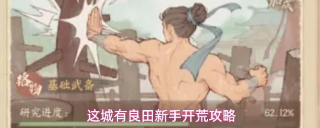 这城有良田新手开荒攻略