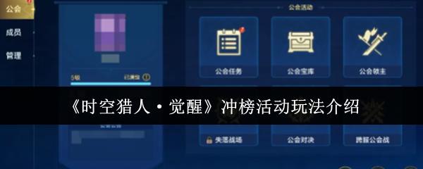 时空猎人·觉醒 冲榜活动玩法介绍