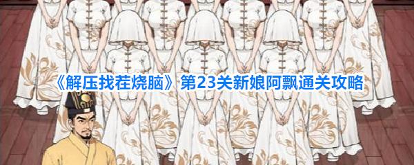 解压找茬烧脑 第23关新娘阿飘通关攻略
