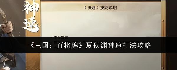 三国：百将牌 夏侯渊神速打法攻略