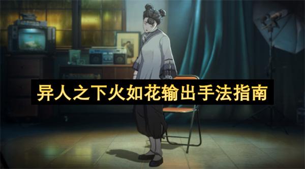 异人之下火如花输出手法指南