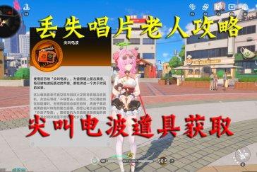 异环尖叫电波道具获取攻略 尖叫电波道具怎么获得