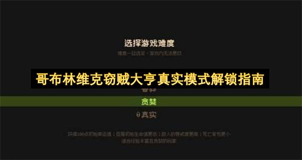哥布林维克窃贼大亨真实模式解锁指南