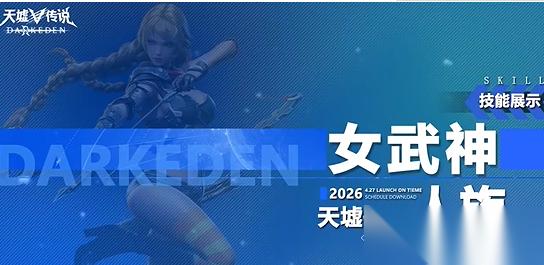 天墟传说女武神技能怎么加点 天墟传说女武神技能加点方法介绍