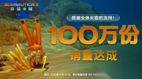 Subnautica 2 异星水域 抢先体验上线 全球销量已突破100万