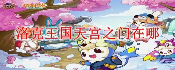 洛克王国天宫之门在哪