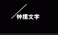 premiere怎么做钟摆文字出场动画