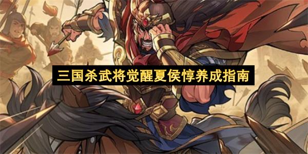 三国杀武将觉醒夏侯惇养成指南