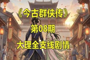 今古群侠传大理支线剧情一览 大理支线任务有哪些