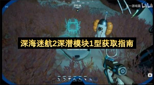 深海迷航2深潜模块1型获取指南