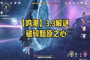 鸣潮破碎黯原之心任务攻略 破碎黯原之心如何完成