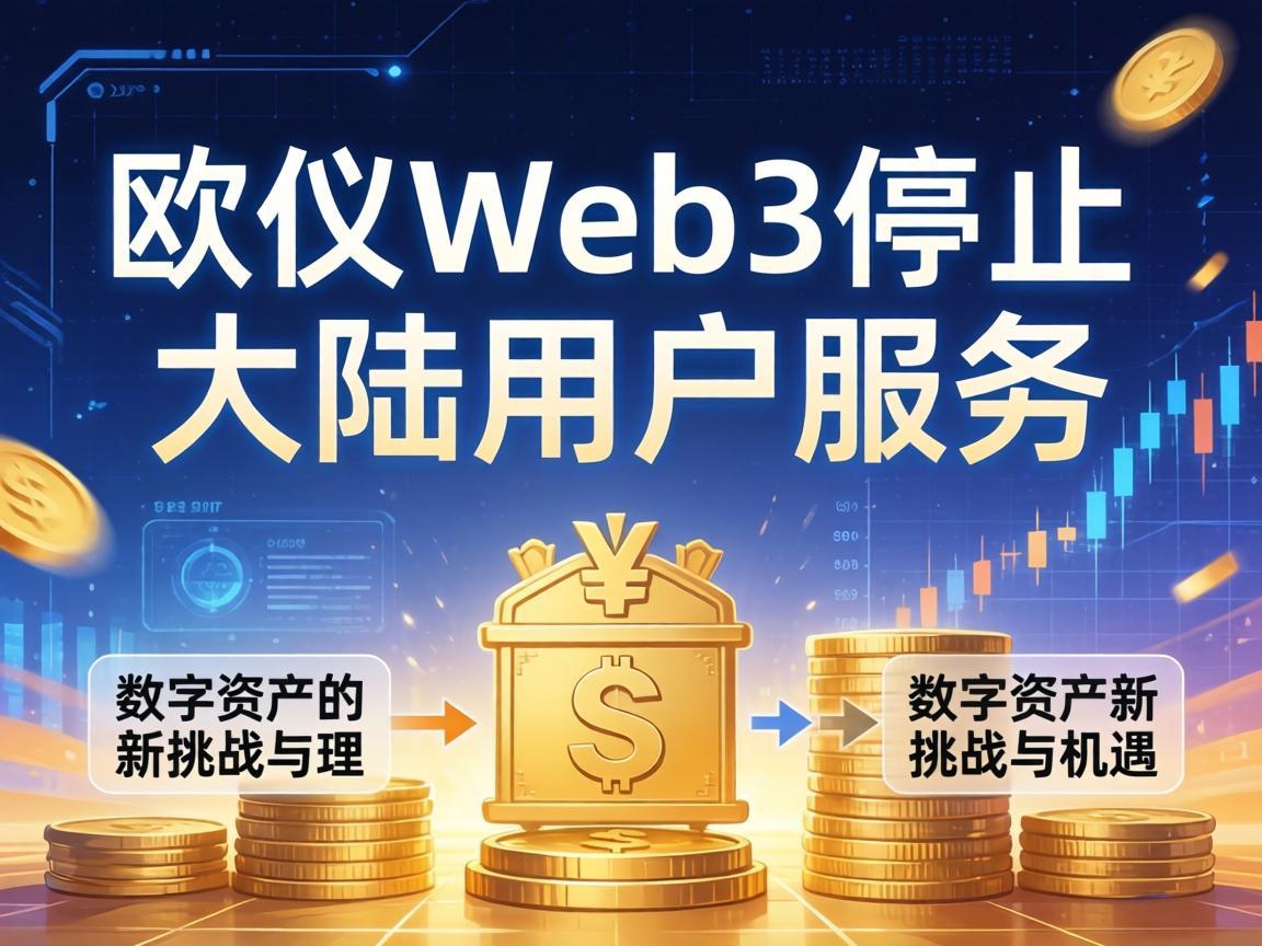 欧义Web3停止大陆用户服务，数字资产的新挑战与机遇