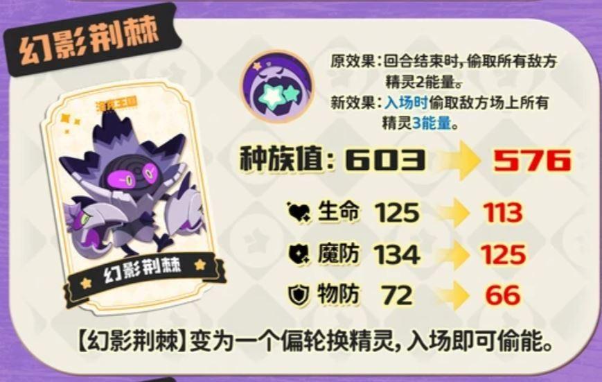 洛克王国世界s2幻影荆棘调整一览