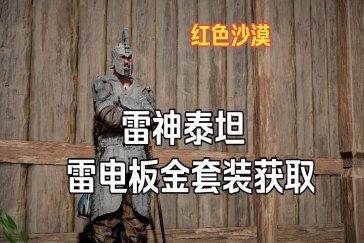 红色沙漠雷电板金盔甲怎么获得 雷电板金盔甲获取方式