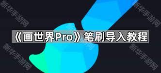 画世界pro如何导入笔刷