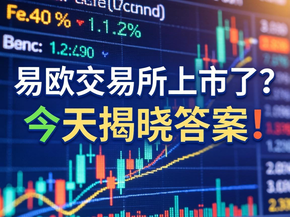 易欧交易所上市了吗 今天揭晓答案！