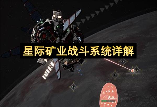 星际矿业战斗系统详解