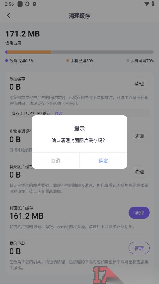 饭角手机版设置一键清理所有缓存数据的方法